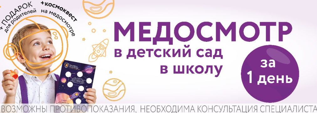 Медосмотр для детей за 1 день!